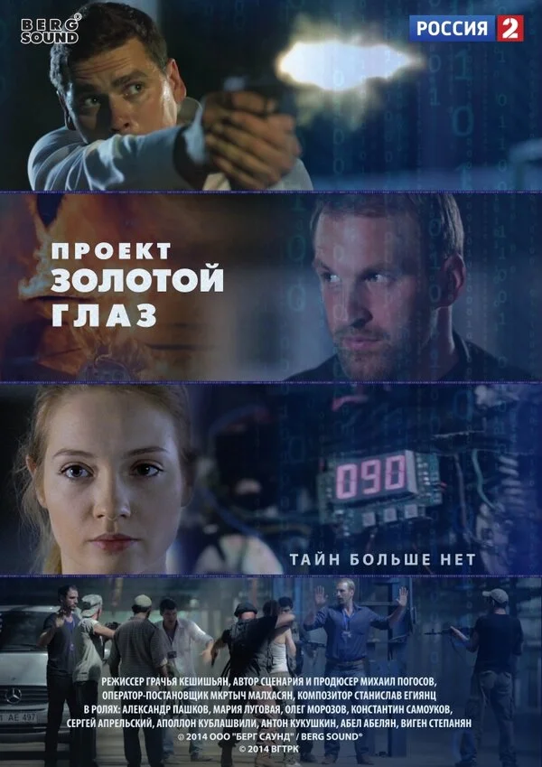 Проект "Золотой глаз постер - смотреть онлайн